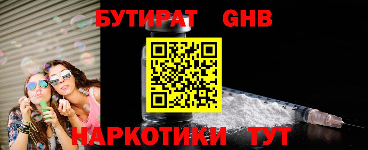 Бутират оксибутират  Вход с VPN  БУТИРАТ  Усинск 
