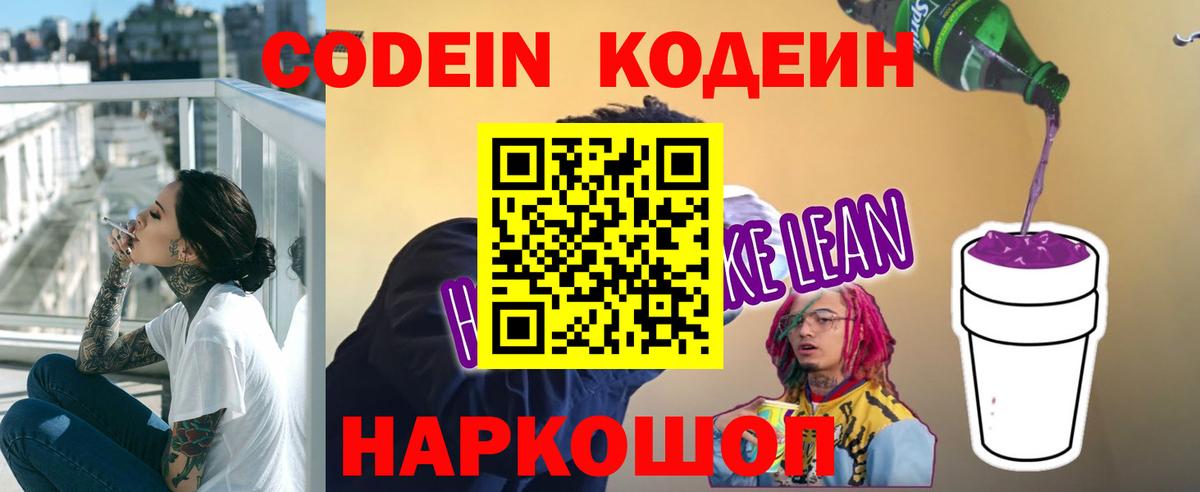 Усинск  Кодеин Purple Drank  Вход с VPN  Кодеин напиток Lean (лин) 